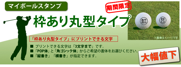 マイボールスタンプ [枠あり丸型タイプ]