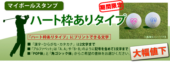マイボールスタンプ [ハート枠ありタイプ]