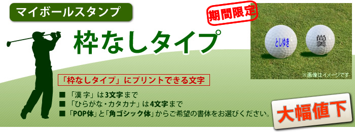 マイボールスタンプ [枠なしタイプ]