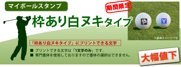 マイボールスタンプ [枠あり白ヌキタイプ]