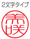 2�����^�C�v(�c1��j