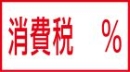 増税40