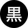 黒