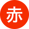 赤