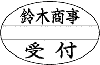 印面のタイプ：だ円枠01
