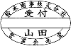 印面のタイプ：だ円枠08
