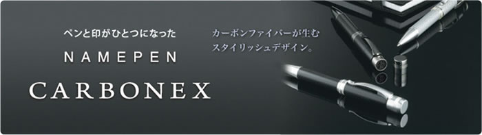 シャチハタネームペン カーボネックス