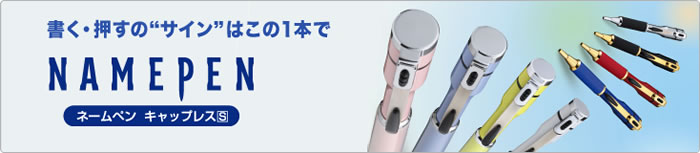 シャチハタネームペン　キャップレスS