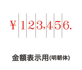 リピスター回転印 金額表示用