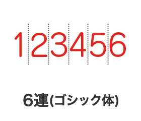 テクノタッチ回転印 ゴシック体6連