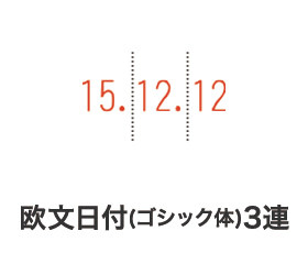 リピスター回転印欧文日付３連