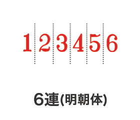 リピマックス回転印 6連