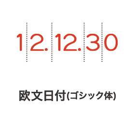 リピマックス回転印 欧文日付