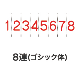 リピマックスニュースペシャル回転印 8連