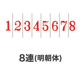 リピマックスニュースペシャル回転印 8連