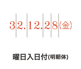 シルバー回転印 曜日入日付
