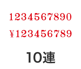 テクノタッチ回転印 明朝体10連