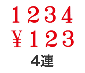 テクノタッチ回転印 明朝体4連