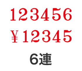 テクノタッチ回転印 明朝体6連