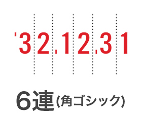 回転印角ゴシック体6連