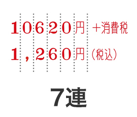 テクノタッチ回転消費税対応型7連
