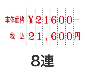 テクノタッチ回転印総額表示用8連