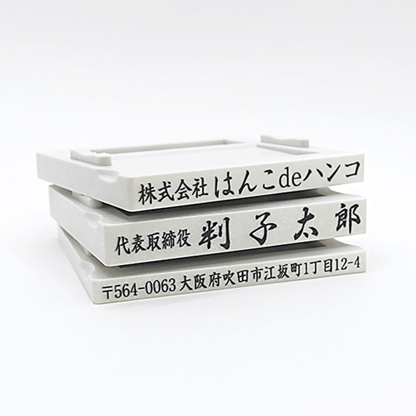 ゴム印（親子判アドレス印） 3段