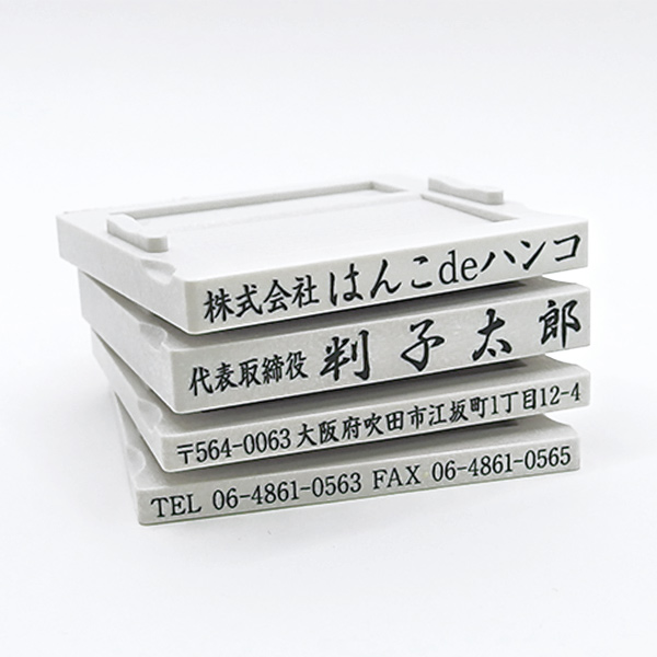 ゴム印（親子判アドレス印） 4段