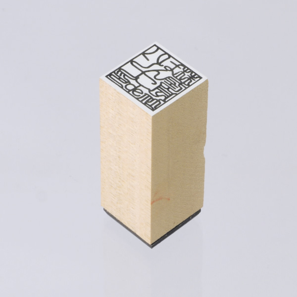 のべ木ゴム印（角印）