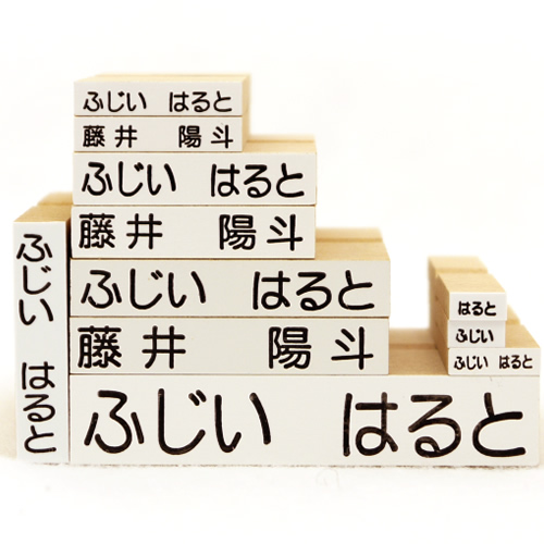 お名前スタンプ「きらきらＫｉｄｓ」 兄弟用ゴム印11本セット