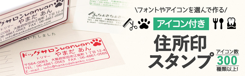 アイコン付き住所印スタンプ